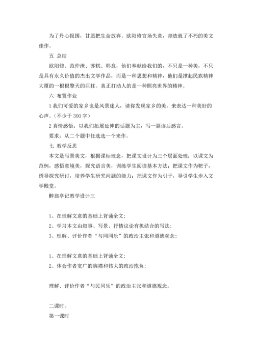 醉翁亭记优秀教案精选10篇.docx