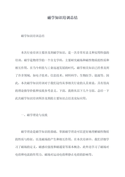 磁学知识培训总结