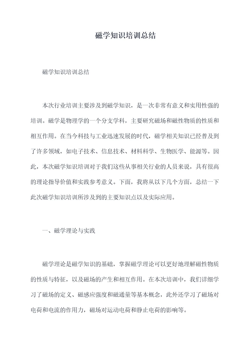 磁学知识培训总结