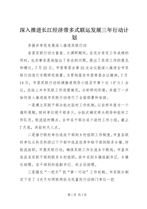 深入推进长江经济带多式联运发展三年行动计划 (4).docx