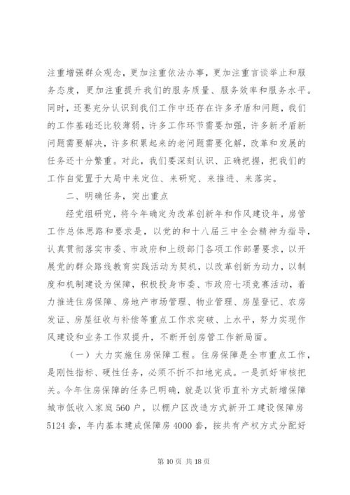 房管局领导致辞稿范文.docx