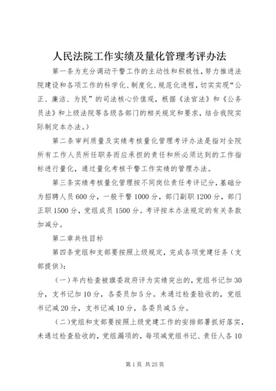 人民法院工作实绩及量化管理考评办法.docx