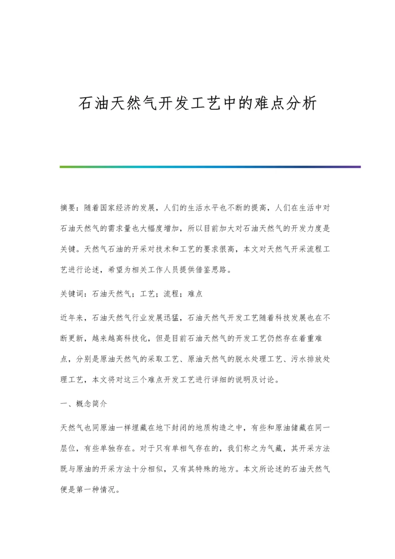 石油天然气开发工艺中的难点分析.docx