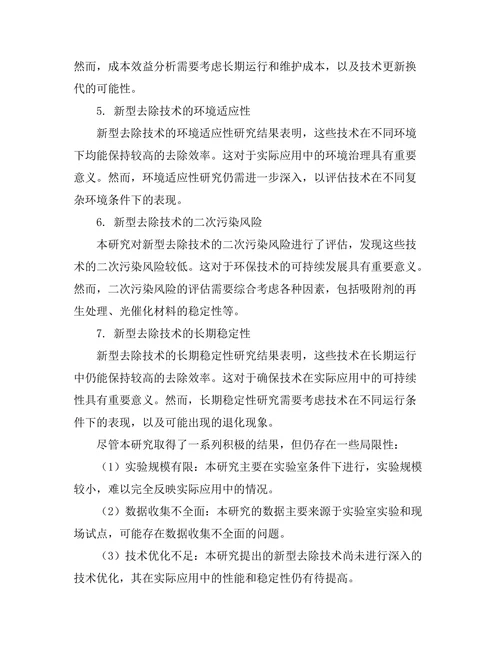 环境污染物的去除新技术研究