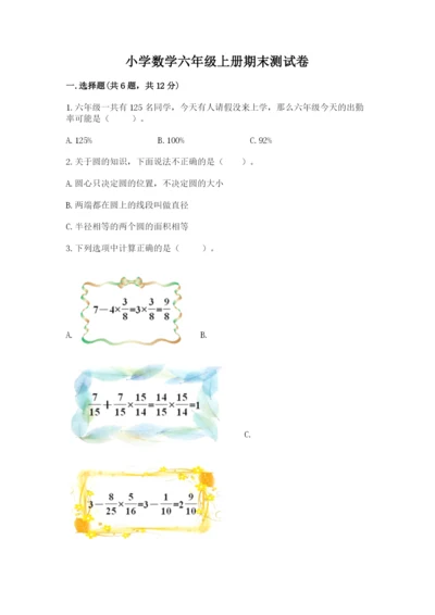 小学数学六年级上册期末测试卷及答案【夺冠系列】.docx