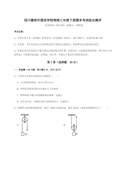 专题对点练习四川德阳外国语学校物理八年级下册期末考试综合测评试题（详解）.docx