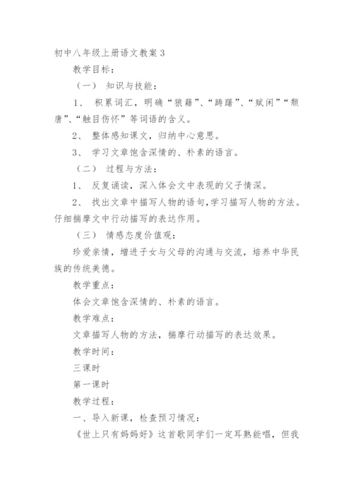 初中八年级上册语文教案.docx