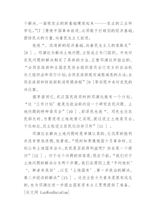 论邓演达国家资本主义思想的形成论文.docx