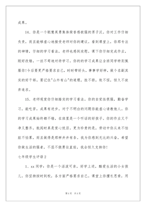 2022七年级学生评语.docx