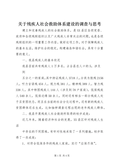 关于残疾人社会救助体系建设的调查与思考 (7).docx