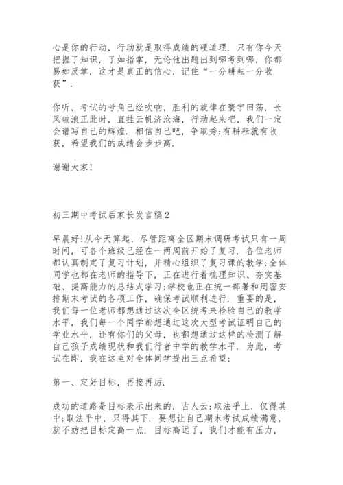 初三期中考试后家长发言稿4篇.docx