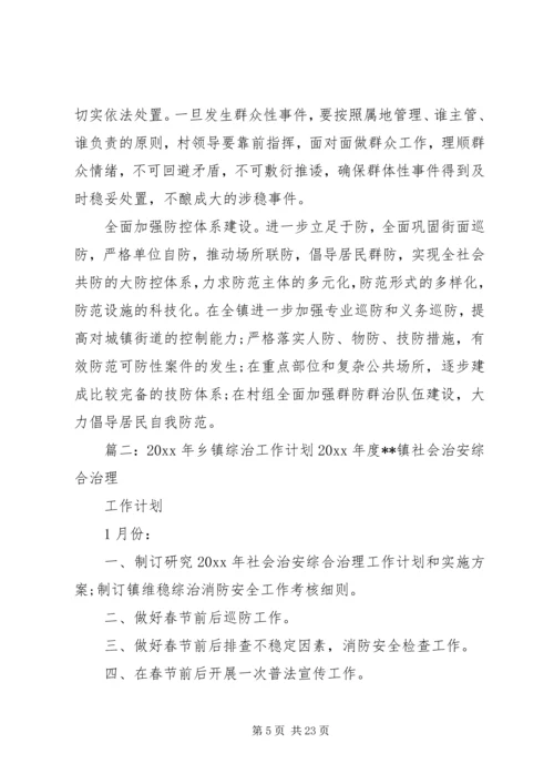 乡镇综治中心工作计划五篇.docx