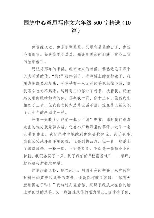 围绕中心意思写作文六年级500字精选（10篇）.docx