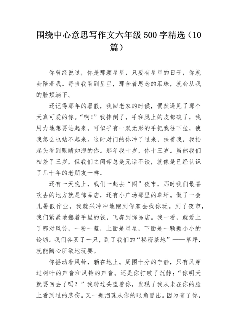 围绕中心意思写作文六年级500字精选（10篇）.docx