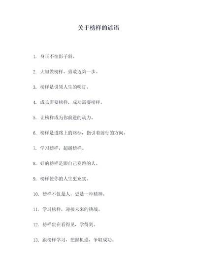 关于榜样的谚语