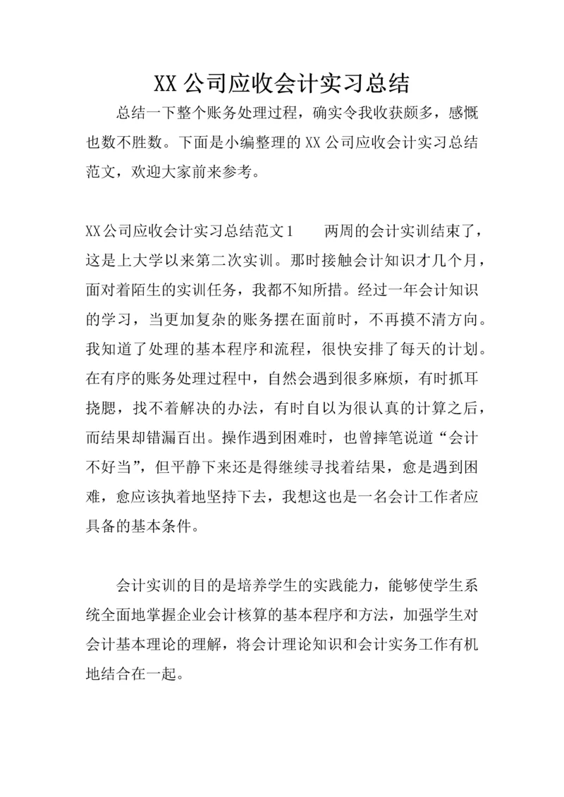 XX公司应收会计实习总结.docx