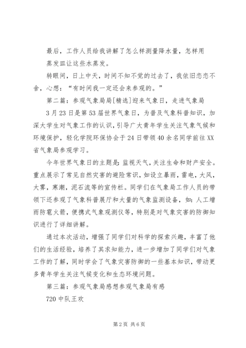 参观XX县区气象局_1.docx