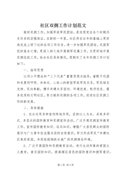 社区双拥工作计划范文 (2).docx