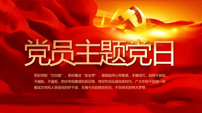 红色党建党支部党员主题党日微党课PPT