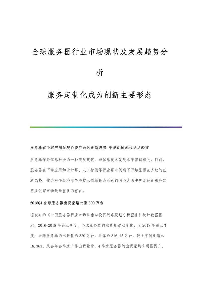 全球服务器行业市场现状及发展趋势分析-服务定制化成为创新主要形态.docx