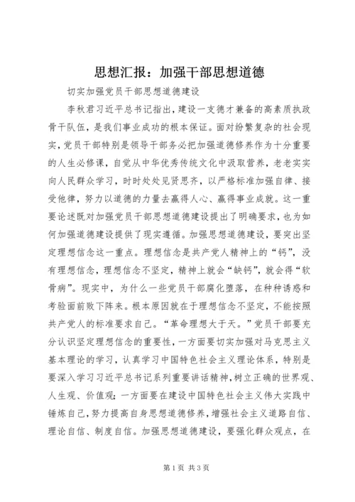 思想汇报：加强干部思想道德 (5).docx