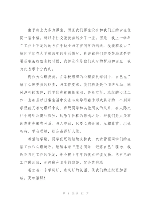 心理委员个人的述职报告.docx