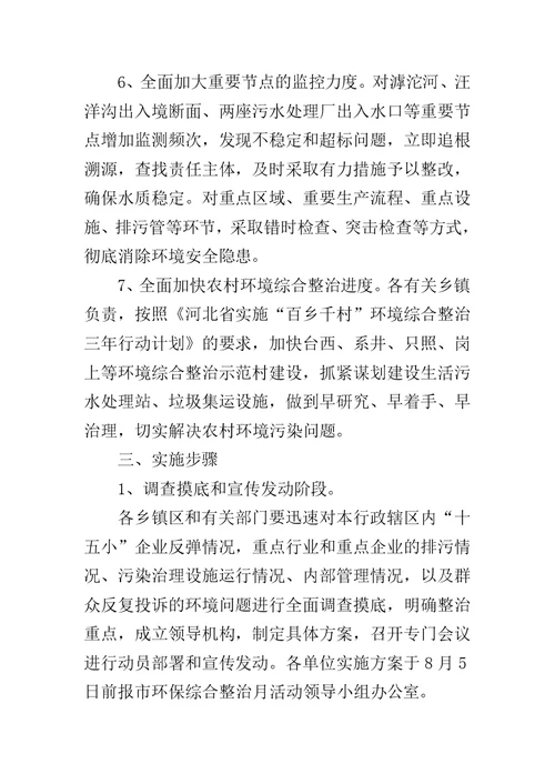 环保综合整治月活动方案