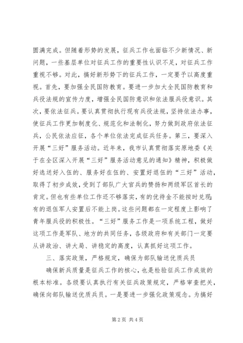 副市长在市征兵工作会议的讲话 (2).docx