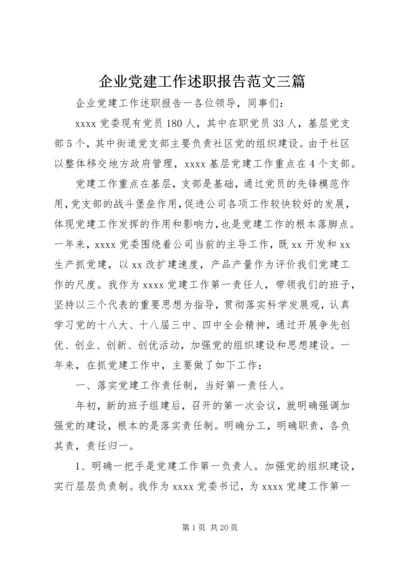 企业党建工作述职报告范文三篇.docx