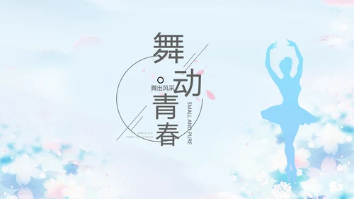 蓝色艺术芭蕾舞蹈教学动态PPT模板