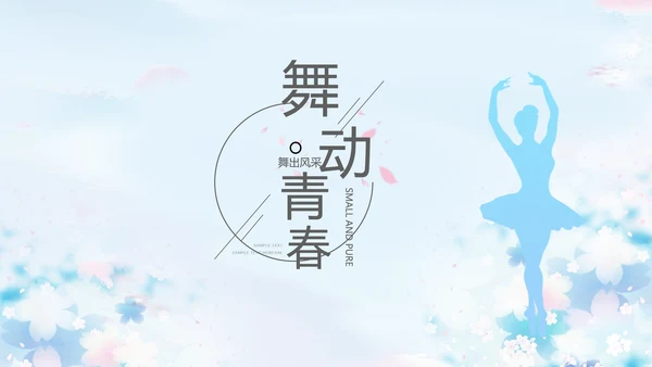 蓝色艺术芭蕾舞蹈教学动态PPT模板