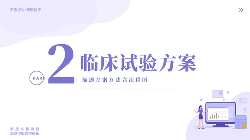 新技术新项目课题申报答辩模板