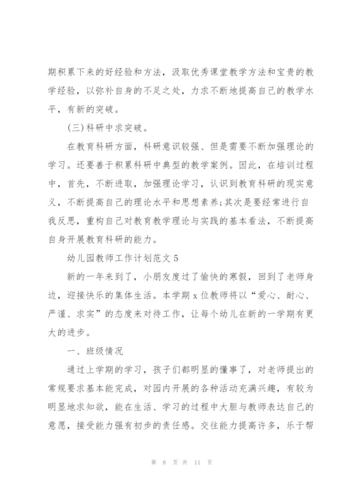 2022幼儿园教师工作计划范文.docx