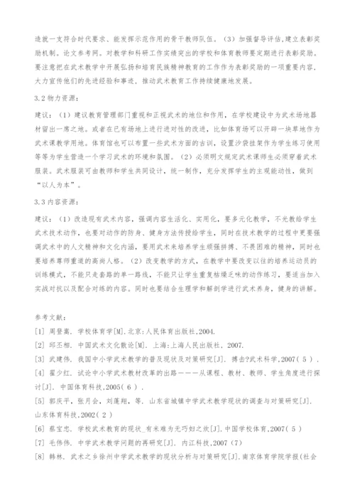 刍议中小学校武术教学资源开发利用.docx