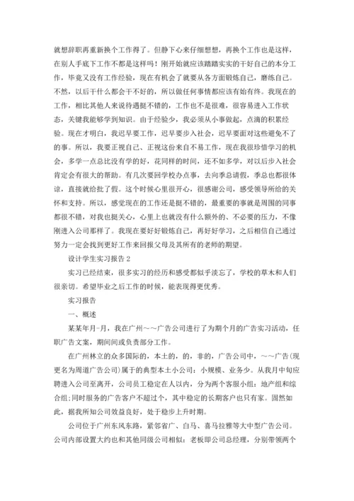 设计学生实习报告.docx