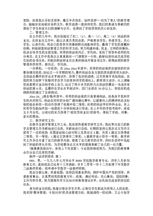 教师一级述职报告七篇