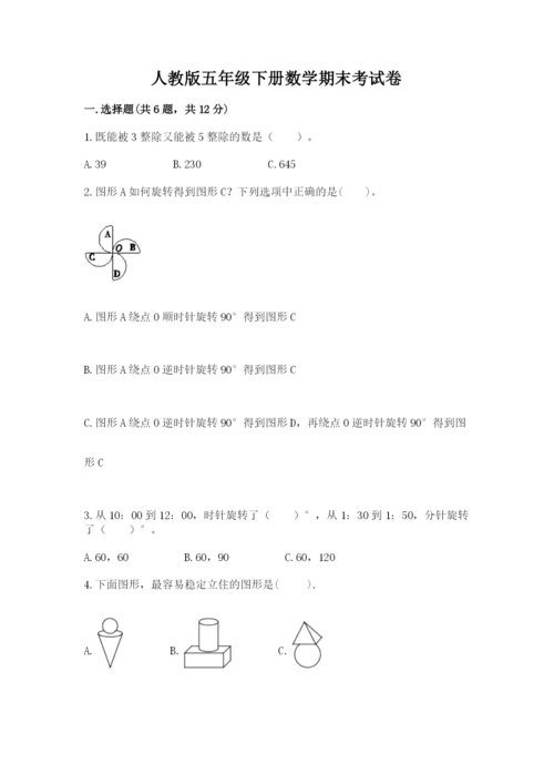人教版五年级下册数学期末考试卷及参考答案【基础题】.docx