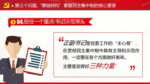 民主集中制贯彻落实质量主题教育党课PPT
