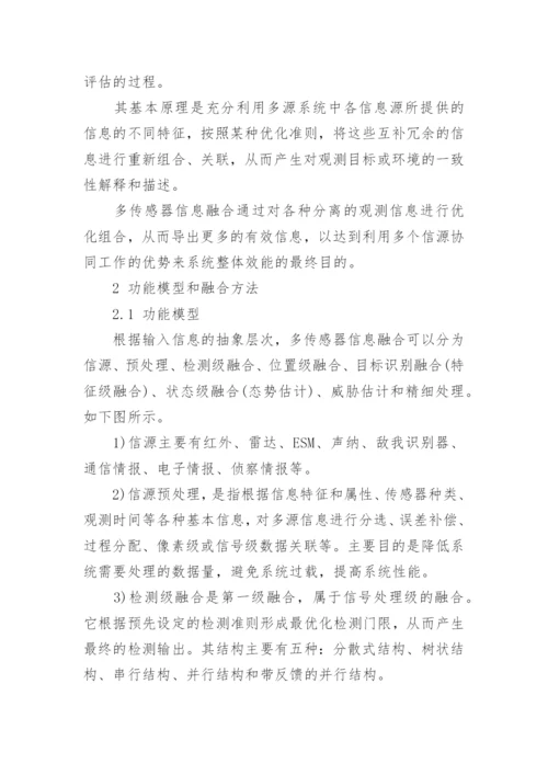 多传感器信息融合技术论文.docx