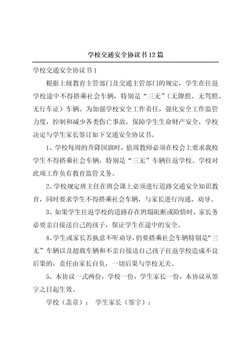 学校交通安全协议书12篇