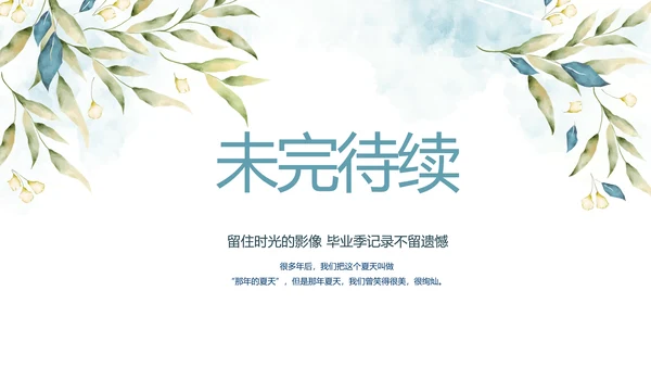 致青春毕业季青春毕业纪念册PPT