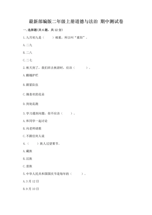 最新部编版二年级上册道德与法治 期中测试卷精品（考试直接用）.docx
