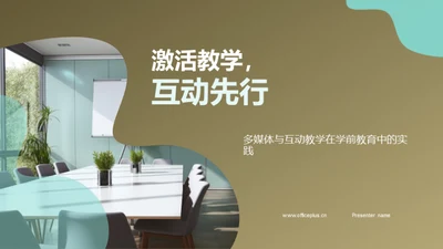 激活教学，互动先行