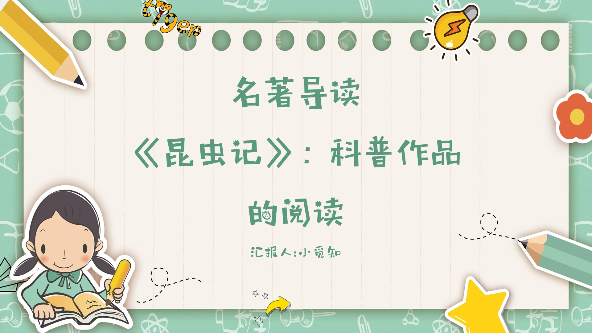 卡通昆虫记小学语文课件名著PPT模板
