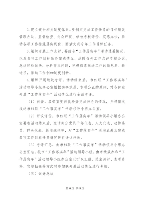 妇联开展“工作落实年”活动实施方案.docx