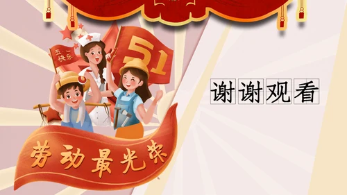 卡通插画风五一劳动最光荣通用PPT模板