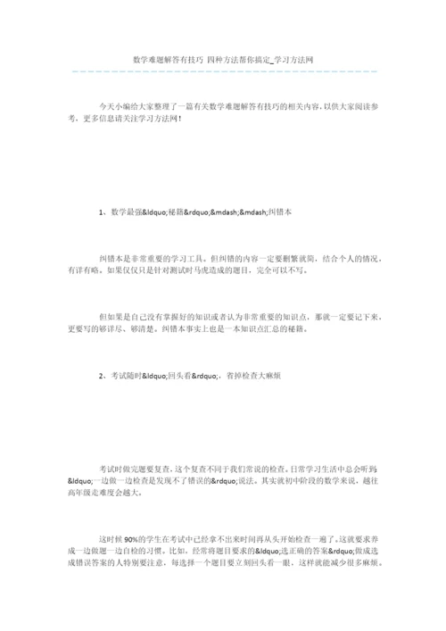 数学难题解答有技巧-四种方法帮你搞定.docx