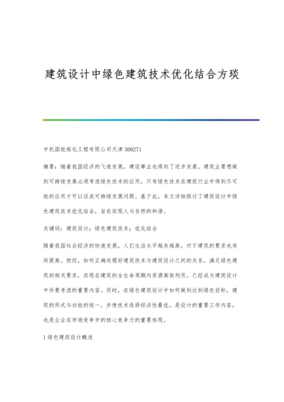 建筑设计中绿色建筑技术优化结合方琰.docx