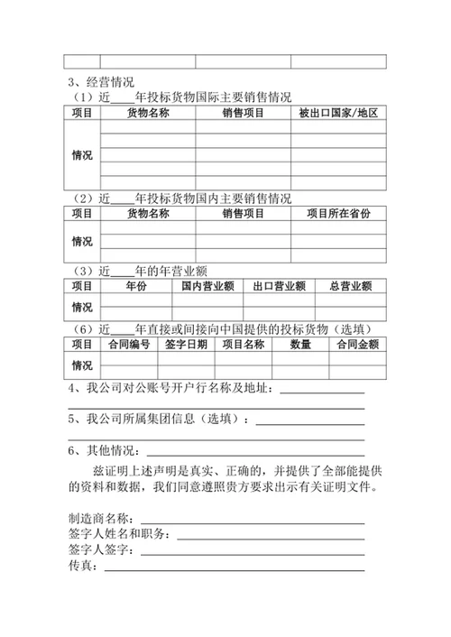 招投标制造商资格声明
