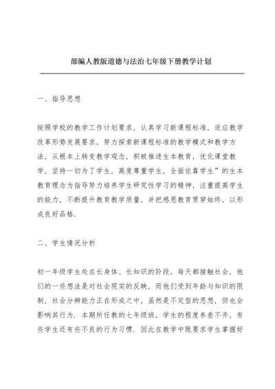 部编人教版道德与法治七年级下册教学计划.docx